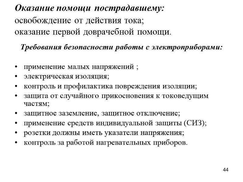 44 Оказание помощи пострадавшему: освобождение от действия тока; оказание первой доврачебной помощи.  Требования